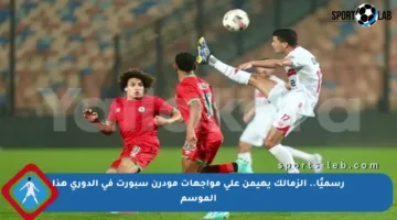 رسميًا.. الزمالك يهيمن على مواجهات مودرن سبورت في الدوري هذا الموسم